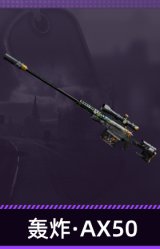 轰炸·AX50