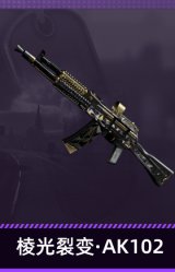 棱光裂变·AK102