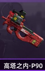 高塔之内·P90