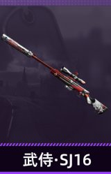 武侍·SJ16