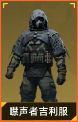 噤声者吉利服