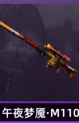 午夜梦魇·M110