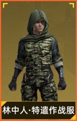 林中人·特遣作战服