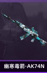 幽寒毒箭·AK74N