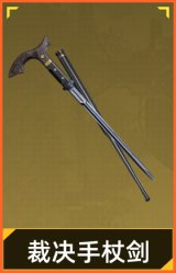 裁决手杖剑