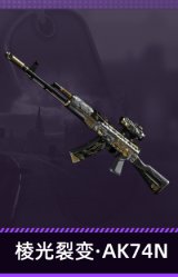 棱光裂变·AK74N