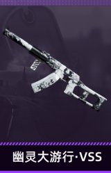 幽灵大游行·VSS