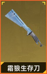 霜狼生存刀