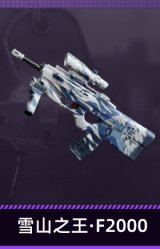 雪山之王·F2000