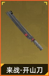 来战·开山刀