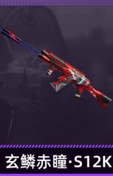 玄鳞赤瞳·S12K