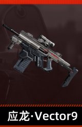 应龙·Vector9