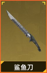 鲨鱼刀
