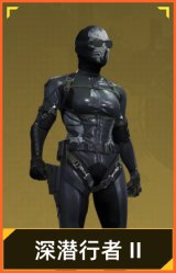 深潜行者 II