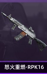 怒火重燃·RPK16