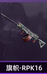 旗帜·RPK16