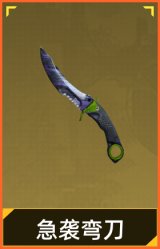 急袭弯刀