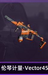 伦琴计量·Vector45