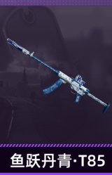 鱼跃丹青·T85