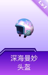 深海曼妙头盔(1级)