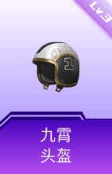 九霄头盔(3级)