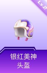 银红美神头盔(2级)