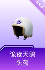 诡夜天鹅头盔(1级)
