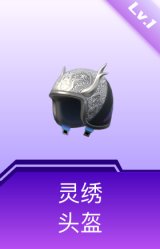 灵绣头盔(1级)
