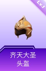 齐天大圣头盔(1级)