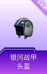 银河战甲头盔(2级)