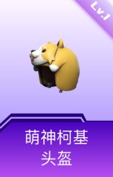 萌神柯基头盔(1级)