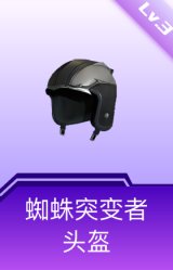 蜘蛛突变者头盔(3级)