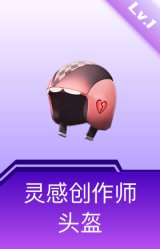 灵感创作师头盔(1级)