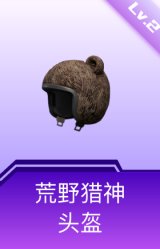 荒野猎神头盔(2级)