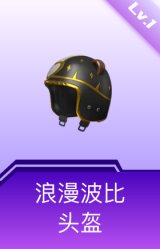 浪漫波比头盔(1级)