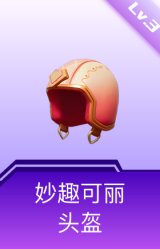 妙趣可丽头盔(3级)