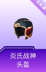 炎氏战神头盔(3级)