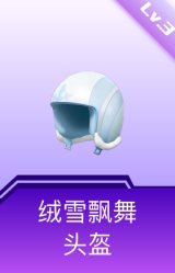 绒雪飘舞头盔(3级)