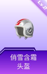俏雪含霜头盔(2级)
