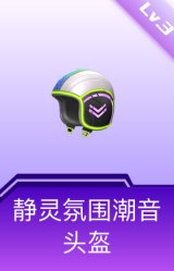 静灵氛围潮音头盔(3级)