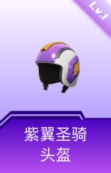 紫翼圣骑头盔(1级)