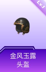 金风玉露头盔(1级)
