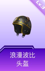 浪漫波比头盔(3级)