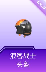 浪客战士头盔(3级)
