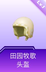 田园牧歌头盔(1级)