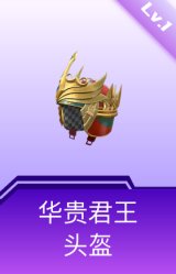 华贵君王头盔(1级)