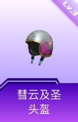 彗云及圣头盔(3级)
