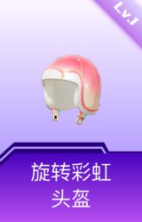 旋转彩虹头盔(1级)