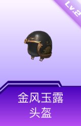 金风玉露头盔(2级)
