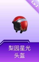 梨园星光头盔(1级)